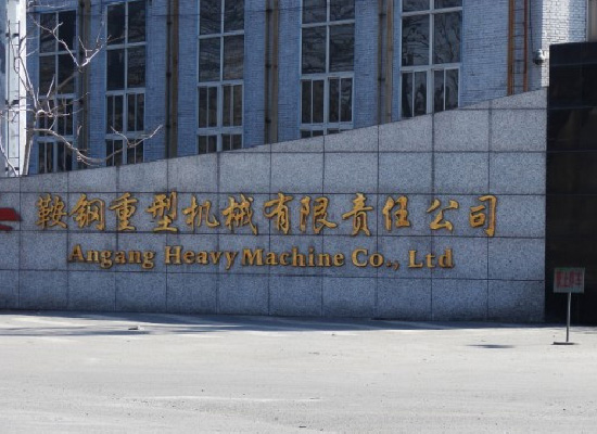 鞍鋼重型機(jī)械有限責(zé)任公司外景