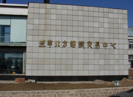 遼寧北方鋼鐵交易中心圖片