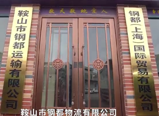 鞍山市鋼都物流有限公司專題片